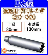 ミヤナガ 振動用コアドリル-Sコアカッターのみ 80mm [PCSW80C]