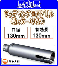 ミヤナガ ウッディングコアドリルカッターのみ 130粍 [PCWS130C]