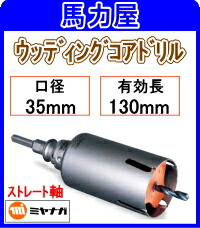 ミヤナガ ウッディングコアドリル 35mm ストレート軸 [PCWS35]