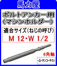 サンコーテクノ ボルトアンカー施工用　ＢＡ－１２ＭＨ－ＨＥＸ　マシンホルダー