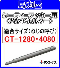 サンコーテクノ シーティーアンカー用　ＣＴ&minus;１２８０Ｈ　ハンドホルダー （手打用）｜馬力屋