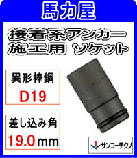 サンコーテクノ 貼りつける系船掛かり施工用 ディーソケットDK-19  【変わり種棒鋼用】