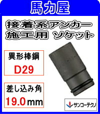 サンコーテクノ 貼り付ける系船がかり施工用 ディーソケットDK-29  【変わり種棒鋼用】