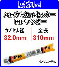 サンコーテクノ ARケミカルセッター　ＨＰ－３０【フィルムチューブタイプ】〈コンクリート用 回転・打撃型〉