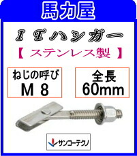 サンコーテクノ ITハンガー IT-SタイプIT-860S【50本入】(ステンレス製)|馬力屋