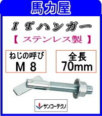 サンコーテクノ ITハンガー ITW-Sタイプ ITW-870S 【50本入】(ステンレス製)