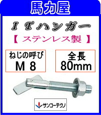 サンコーテクノ ITハンガー ITW-Sタイプ ITW-880S 【50本入】(ステンレス製) 11,437円