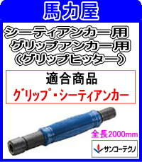 サンコーテクノ グリップアンカー・シーティーアンカー施工用 OH-2000 【全長 2000粍】グリップヒッター OH印字機 御手々保持者
