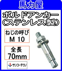 サンコーテクノ ボルトアンカー SBA-1070【50本入】 (ステンレス製)