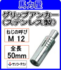 サンコーテクノ グリップアンカー SGA-12M【50本入】ミリねじ (ステンレス製)