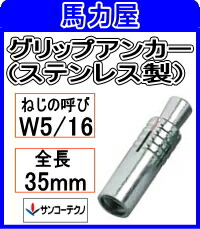 サンコーテクノ グリップアンカー SGA-25【100本入】インチねじ (ステンレス製)