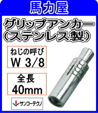 サンコーテクノ グリップアンカー SGA-30【100本入】インチねじ (ステンレス製)