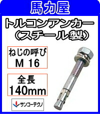 サンコーテクノ トルコンアンカー TCW-1614【10本入】 (スチール製)