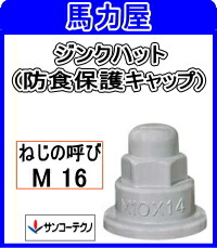 サンコーテクノ オールアンカー用 防食保護キャップ】(ジンクハット) ZHS-16×24 【30個】