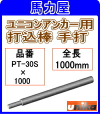 ユニカ(ｕｎｉｋａ) ユニコンアンカー用 打込棒 PT-30S×1000 (手打用)