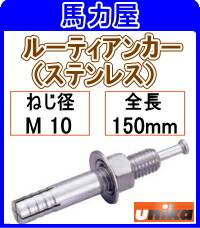 ユニカ　ルーティアンカー（ステンレス）　ＳＣ－１０１５　５０本　ＳＣタイプ・Ｍねじ（ステンレス）