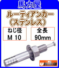 ユニカ　ルーティアンカー（ステンレス）　ＳＣ－１０９０　５０本　ＳＣタイプ・Ｍねじ（ステンレス） 12,163円