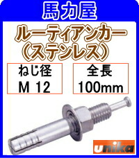 ユニカ　ルーティアンカー（ステンレス）　ＳＣ&minus;１２１０　３０本　ＳＣタイプ・Ｍねじ（ステンレス）｜馬力屋