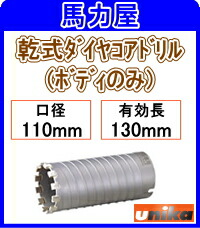 ユニカ(ｕｎｉｋａ)【乾式金剛石】多役立つこと UR21上半身のみ 110粍 [UR-D110B]