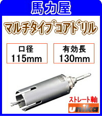 【在庫処分 ポッキリ価格】ユニカ(ｕｎｉｋａ)【マルチタイプ】UR21 多機能コアドリル115mm ストレート軸 [UR-M115ST]