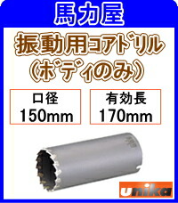 ユニカ(ｕｎｉｋａ)【振動用コア】多機能 UR21ボディのみ 150mm [UR-V150B]