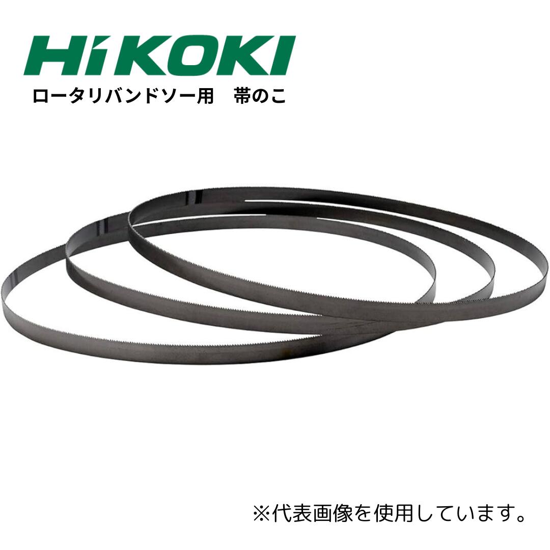HiKOKI【部分品】ロータリバンドソー用 帯ノコ No.1（18山 10入 0097-8600 ハイコーキ 日立工機
