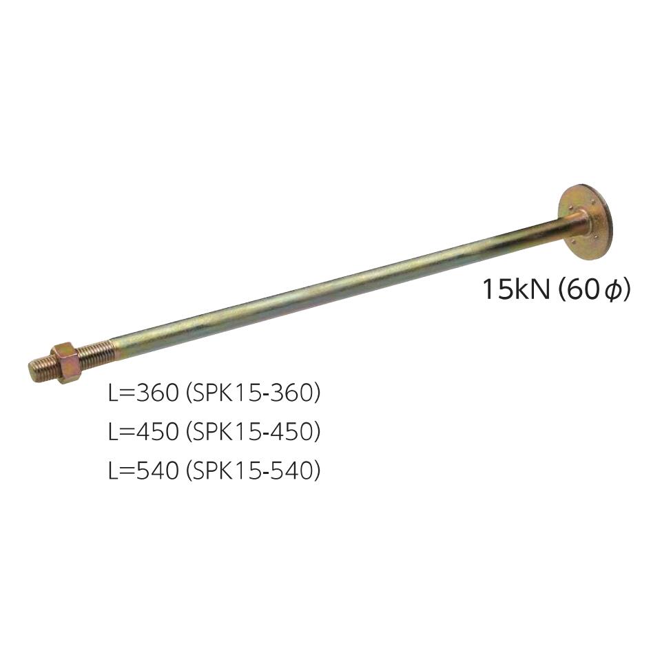 KANAI カナイ 15kN(60φ)スパイクザボルト M16中毒者：1個/1本につき SPK15-（360・450・540）（入れもの）