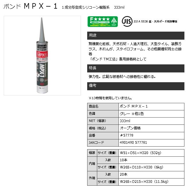 ご注意ください ボンド コニシ MPX-1 ホワイト 333ml 1ケース 20本入り