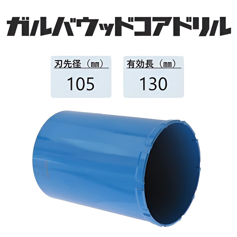 ミヤナガ ガルバウッドコアドリル カッターのみ ●刃先径105mm ●有効長130mm(カッター長157mm) PCGW105C 【ポリクリックシリーズ】★