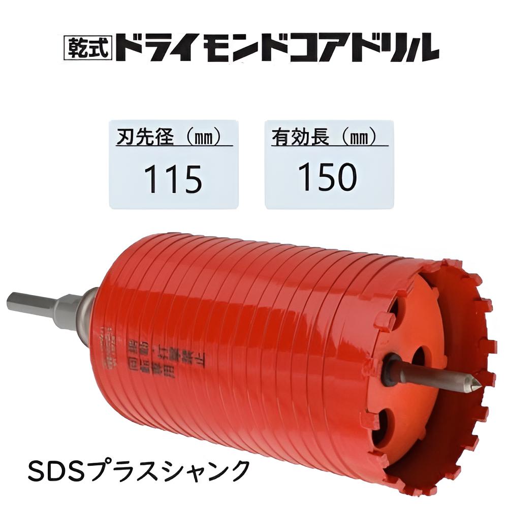 ミヤナガ 乾式 ドライモンドコアドリル 仕掛ける●刃先径115粍 ●効果のある長150粍(裁断師長180粍) Lシャンク SDS足し加える PCD115R 【ポリ鳴らすつづき物】