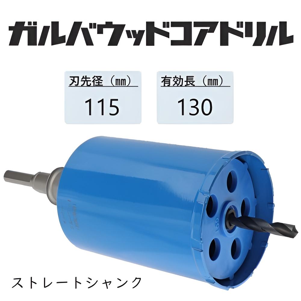 ミヤナガ ガルバウッドコアドリル セット●刃先径115mm ●有効長130mm(カッター長157mm) Lシャンク ストレート PCGW115 【ポリクリックシリーズ】|馬力屋