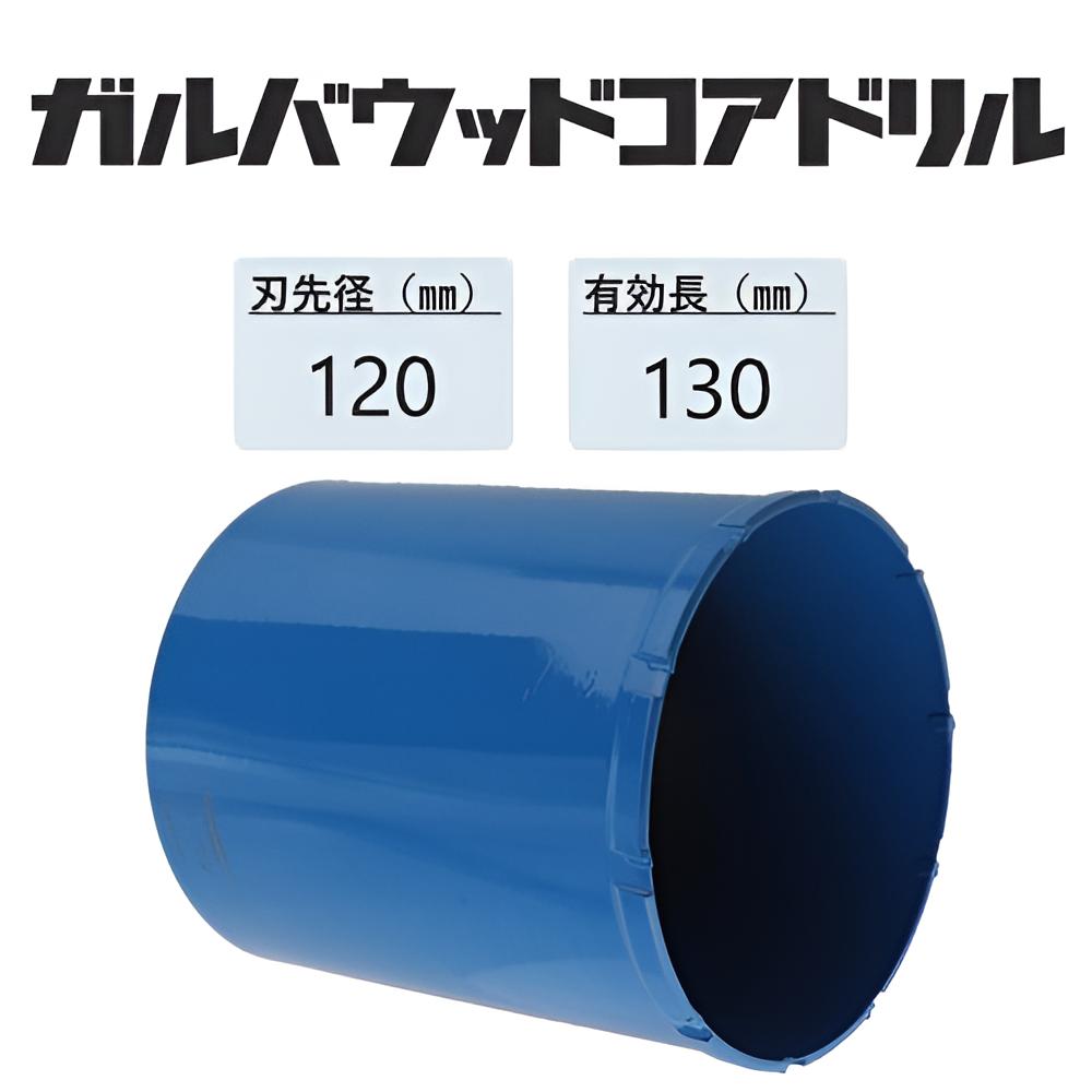 ミヤナガ　ガルバウッドコアドリル カッターのみ ●刃先径120mm　●有効長130mm(カッター長157mm)　PCGW120C　【ポリクリックシリーズ】★★