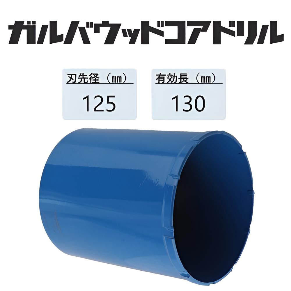 ミヤナガ ガルバウッドコアドリル カッターのみ●刃先径125mm ●有効長130mm(カッター長157mm) PCGW125C 【ポリクリックシリーズ】