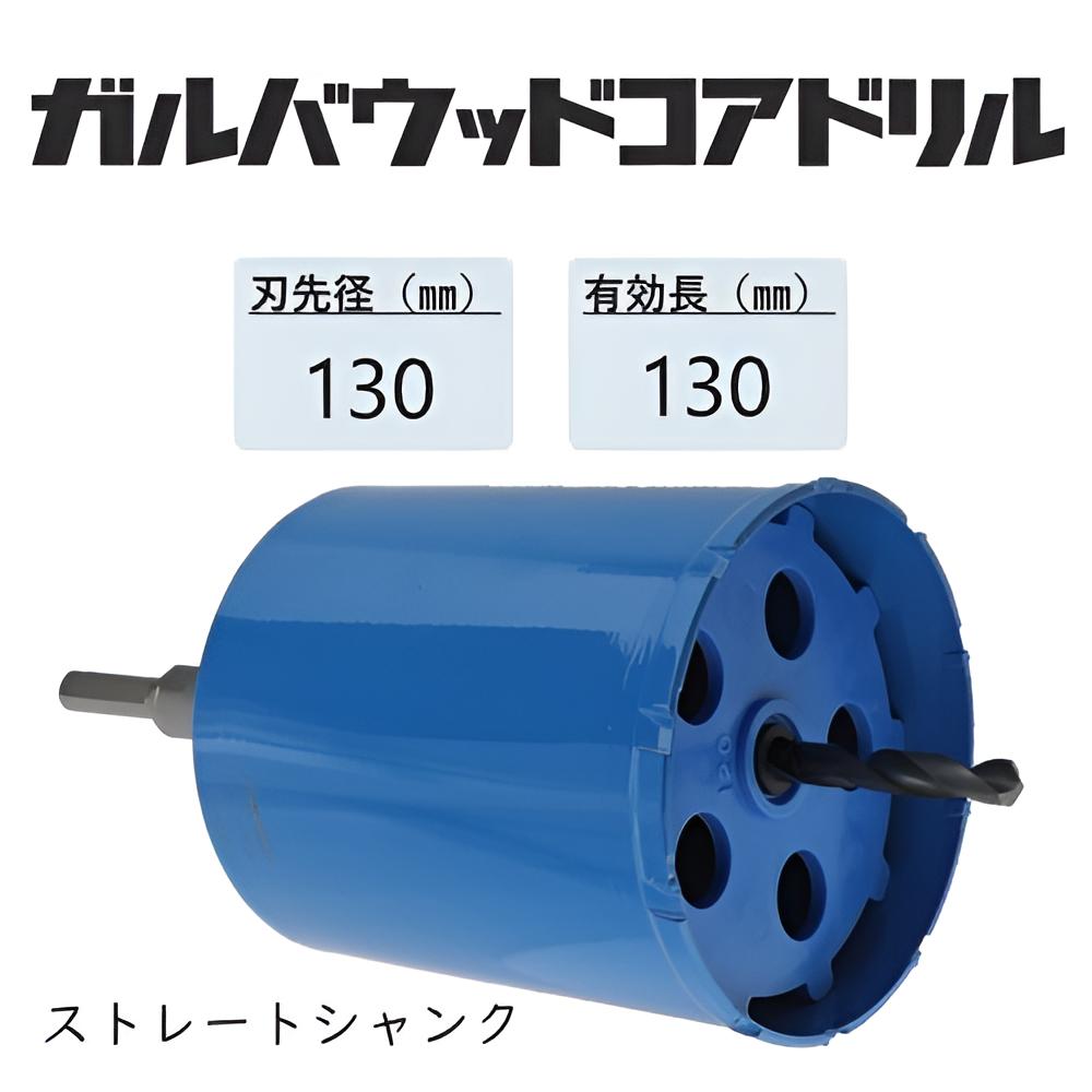 ミヤナガ　ガルバウッドコアドリル　セット ●刃先径130mm　●有効長130mm(カッター長157mm)　Lシャンク　ストレート　PCGW130　【ポリクリックシリーズ】★