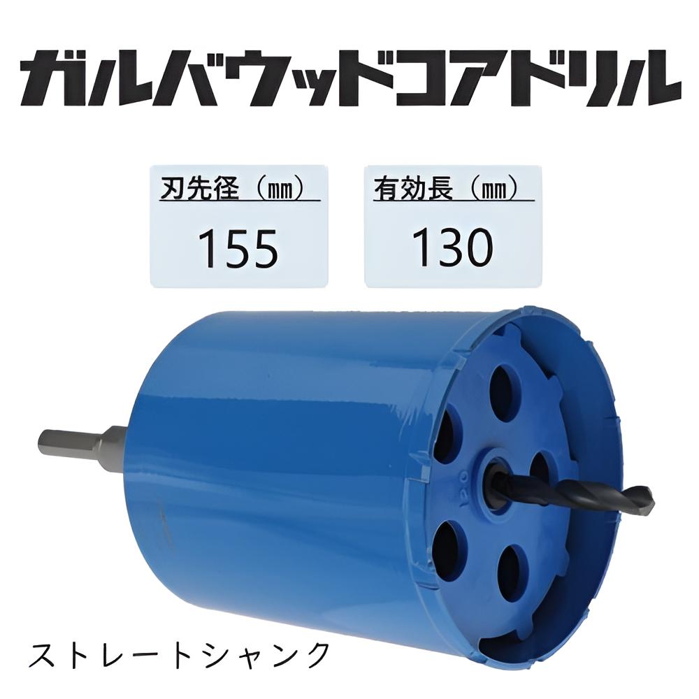ミヤナガ　ガルバウッドコアドリル　セット ●刃先径155mm　●有効長130mm(カッター長157mm)　Lシャンク　ストレート　PCGW155　【ポリクリックシリーズ】 24,367円