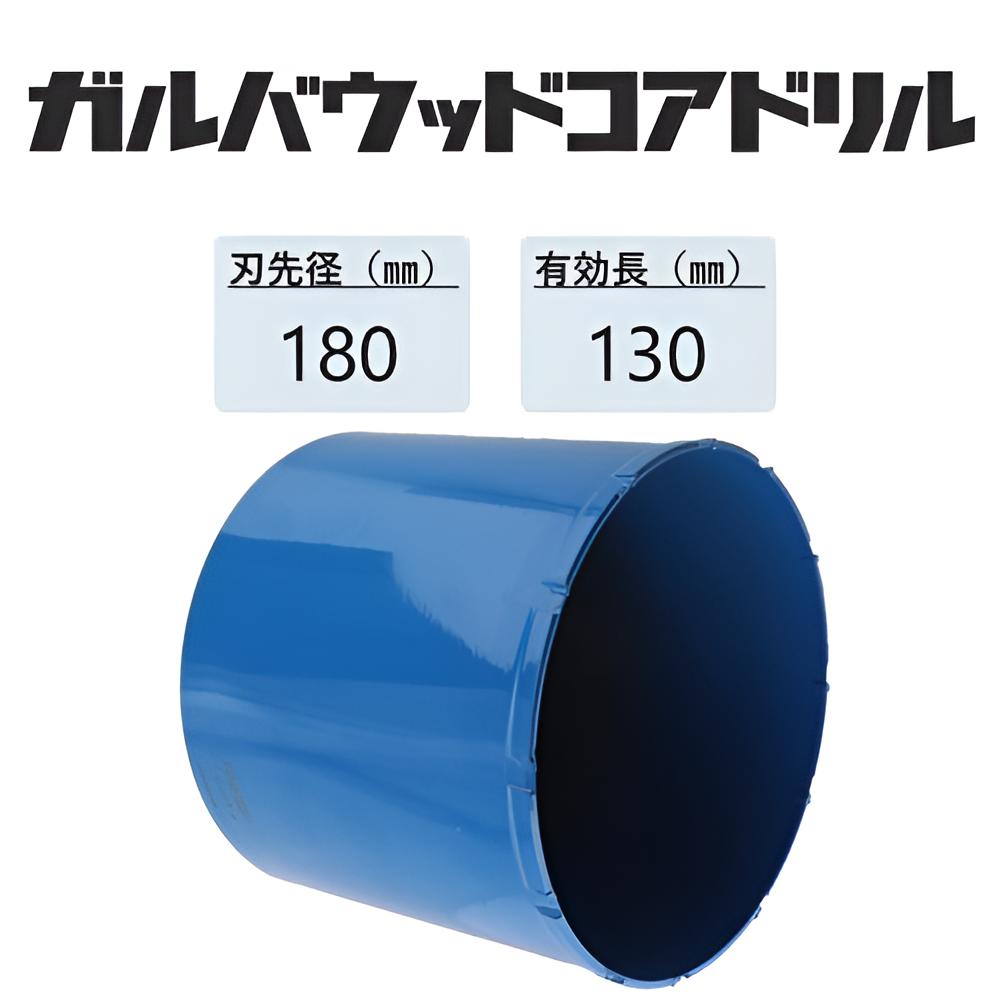 ミヤナガ　ガルバウッドコアドリル カッターのみ ●刃先径180mm　●有効長130mm(カッター長157mm)　PCGW180C　【ポリクリックシリーズ】