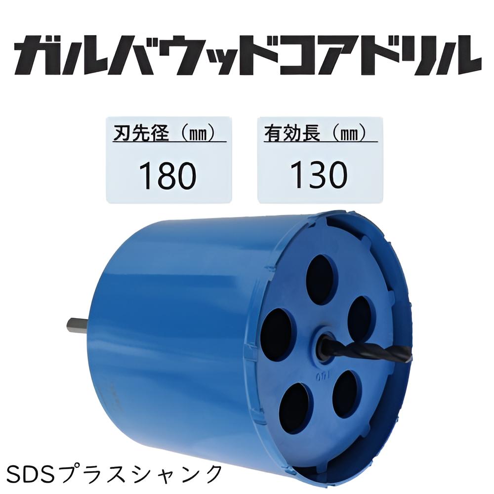 ミヤナガ ガルバウッドコアドリル 仕掛ける●刃先径180粍 ●効果のある長130粍(裁断師長157粍) Lシャンク SDS足し加える PCGW180R 【ポリ鳴らすつづき物】