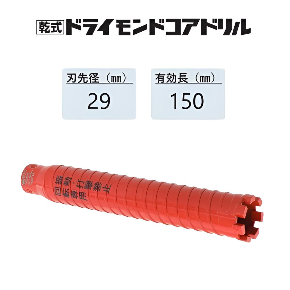 ミヤナガ 乾式 ドライモンドコアドリル カッターのみ●刃先径29mm ●有効長150mm(カッター長180mm) PCD29C 【ポリクリックシリーズ】★★|馬力屋