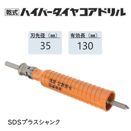 ミヤナガ　乾式ハイパーダイヤコアドリル セット ●刃先径35mm　●有効長130mm(カッター長160mm)　Sシャンク　SDSプラス　PCHP035R　【ポリクリックシリーズ】★★