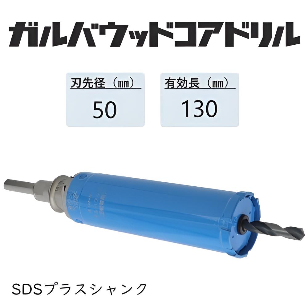 ミヤナガ ガルバウッドコアドリル 仕掛ける●刃先径50粍 ●法的有効性長130粍(截断機長157粍) Lシャンク SDSつけ加える PCGW50R 【ポリ鳴らす続きもの】★★
