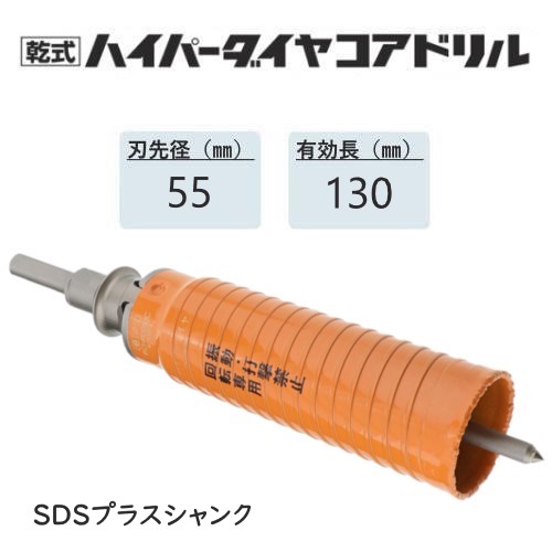 ミヤナガ　乾式ハイパーダイヤコアドリル セット ●刃先径55mm　●有効長130mm(カッター長160mm)　Lシャンク　SDSプラス　PCHP055R　【ポリクリックシリーズ】★
