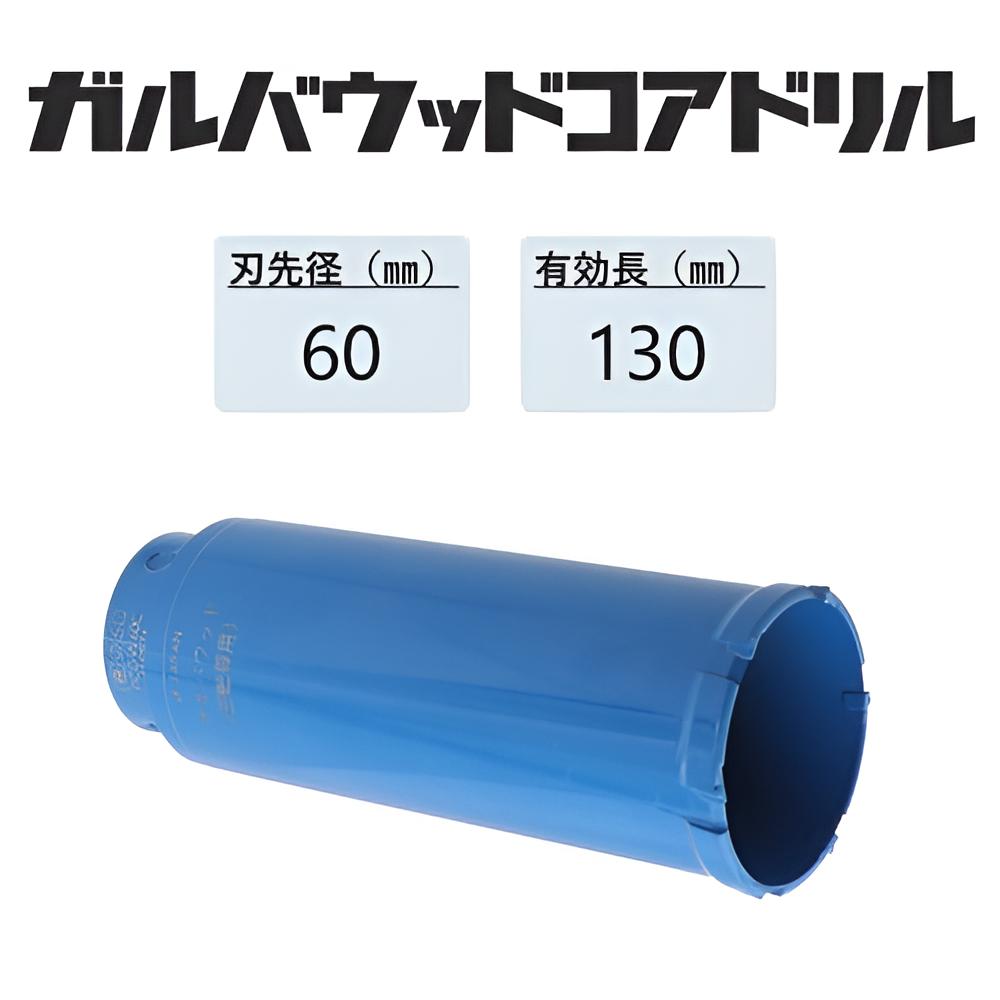 ミヤナガ　ガルバウッドコアドリル カッターのみ●刃先径60mm　●有効長130mm(カッター長157mm)　PCGW60C　【ポリクリックシリーズ】★｜馬力屋 8,620円