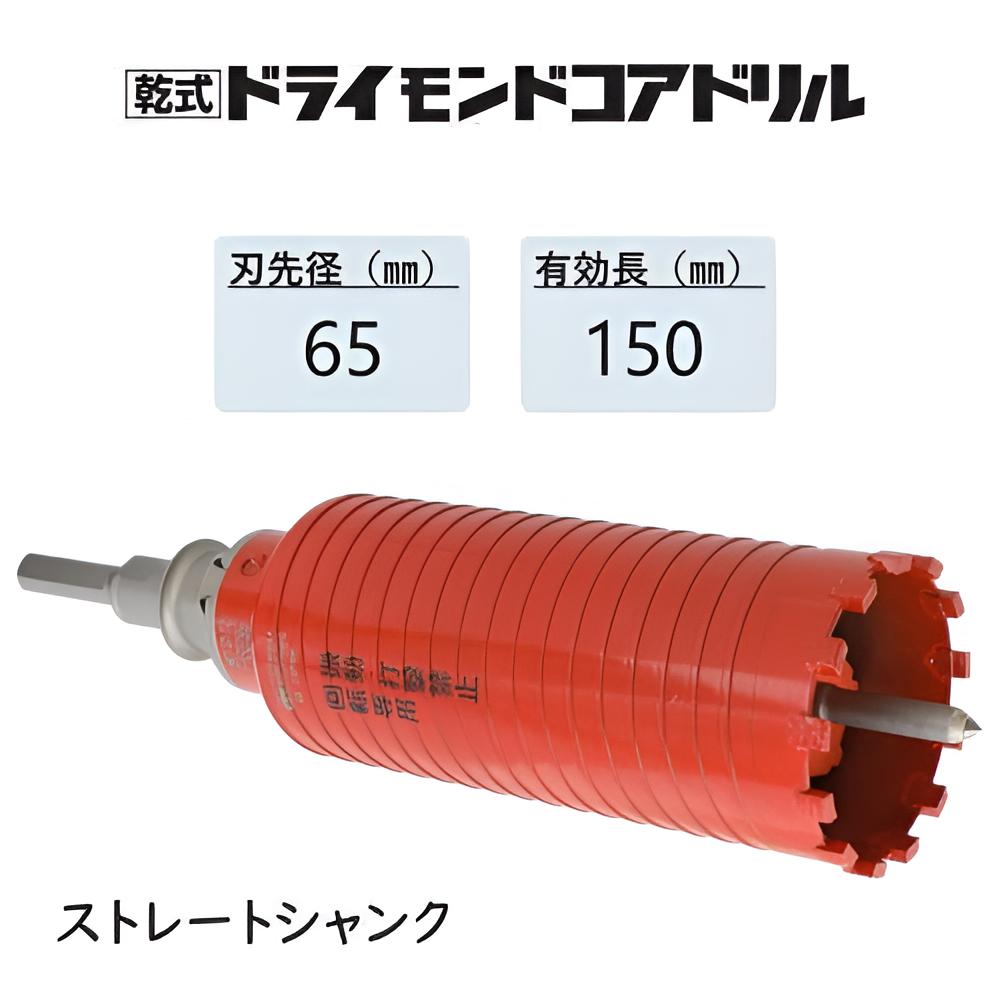 ミヤナガ 乾式 ドライモンドコアドリル セット●刃先径65mm ●有効長150mm(カッター長180mm) Lシャンク ストレート PCD65 【ポリクリックシリーズ】★★★|馬力屋