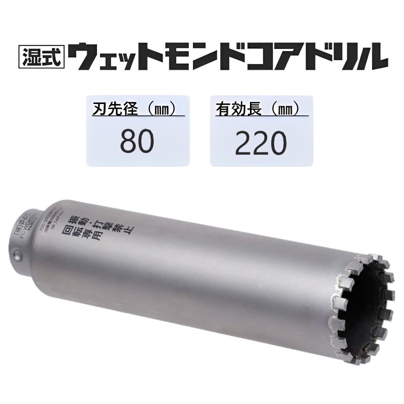 ミヤナガ　湿式 ウェットモンドコアドリル ロングタイプ カッターのみ●刃先径80mm　●有効長220mm(カッター長250mm)　PCWD8022C　【ポリクリックシリーズ】｜馬力屋