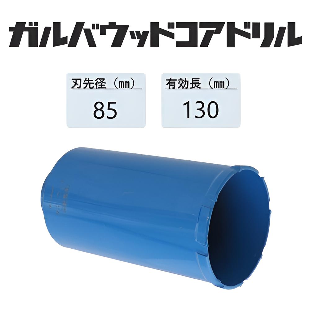 ミヤナガ　ガルバウッドコアドリル カッターのみ ●刃先径85mm　●有効長130mm(カッター長157mm)　PCGW85C　【ポリクリックシリーズ】
