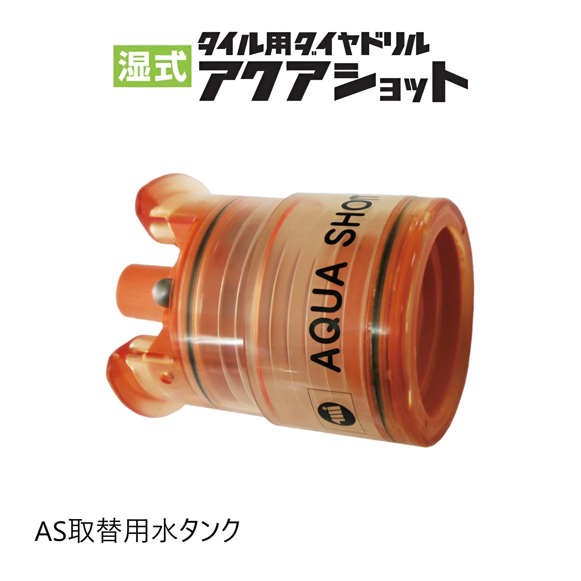 【楽天市場】ミヤナガ 湿式 タイル用ダイヤドリル アクアショットAS取替用水タンク ASWT 【ダイヤシリーズ】：馬力屋