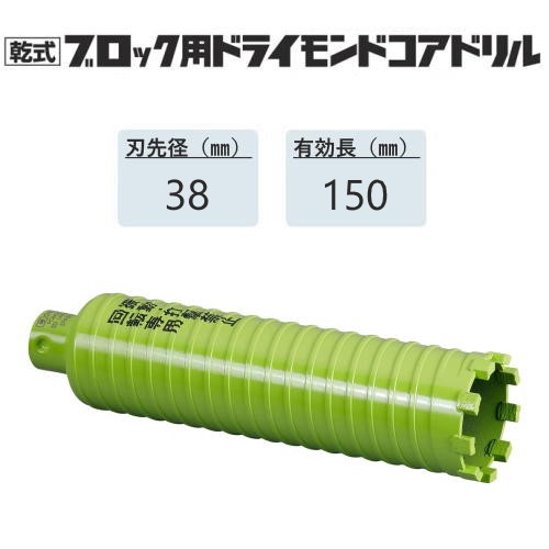 ミヤナガ 乾式ブロック用ドライモンドコアドリル カッターのみ●刃先径38mm ●有効長150mm(カッター長180mm) PCB38C 【ポリクリックシリーズ】★|馬力屋