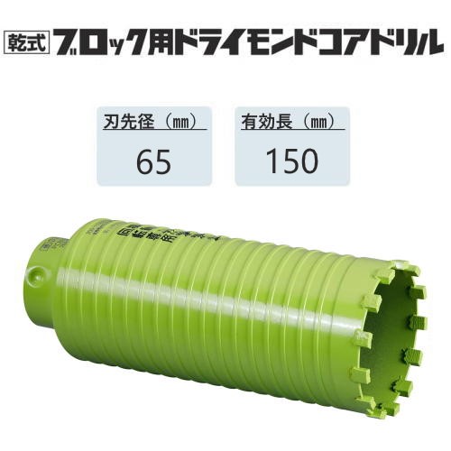 ミヤナガ 乾式立ちはだかる用ドライモンドコアドリル 截断機のみ●刃先径65粍 ●法的有効性長150粍(截断機長180粍) PCB65C 【ポリ鳴らす続きもの】