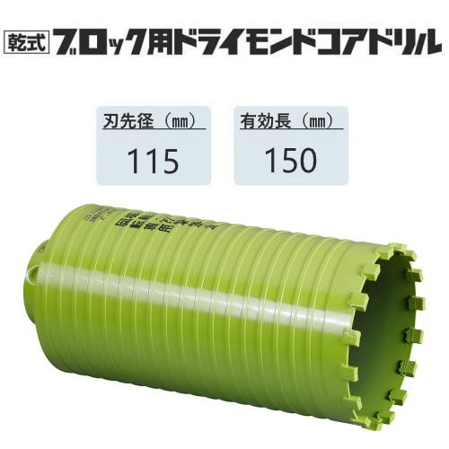 ミヤナガ　乾式ブロック用ドライモンドコアドリル カッターのみ ●刃先径115mm　●有効長150mm(カッター長180mm)　PCB115C　【ポリクリックシリーズ】