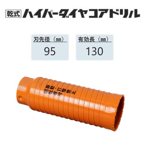 ミヤナガ 乾式ハイパーダイヤコアドリル カッターのみ●刃先径95mm ●有効長130mm(カッター長160mm) PCHPD095C 【ポリクリックシリーズ】|馬力屋